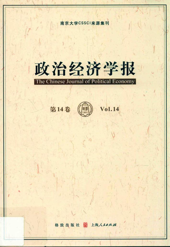 政治经济学报 第14卷 封面