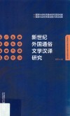 新世纪外国通俗文学汉译研究 封面