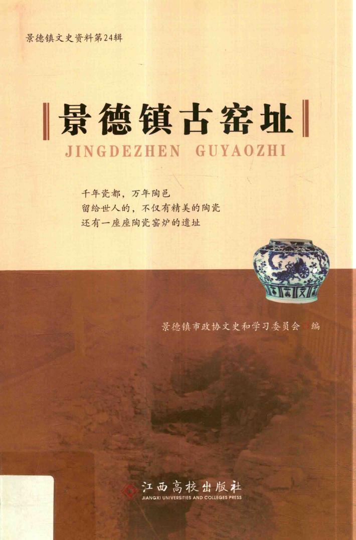 景德镇古窑址 封面