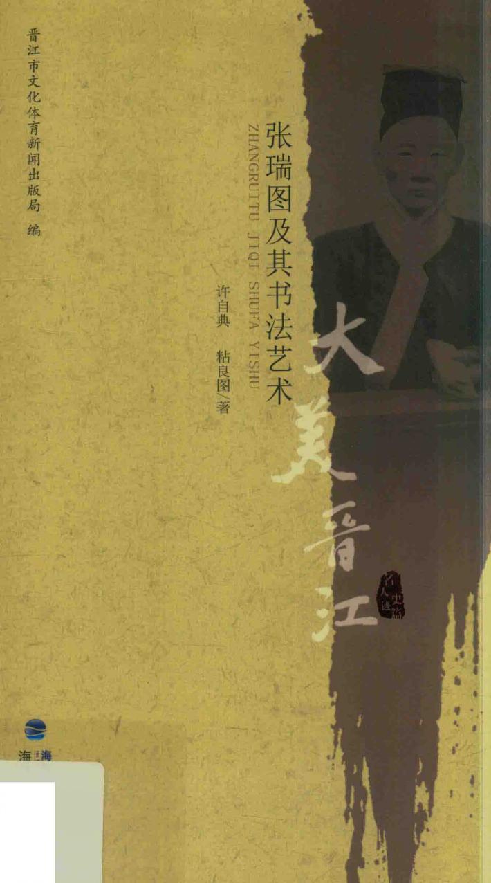 张瑞图及其书法艺术