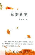 秋韵新笔 封面