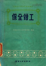 保全钳工 封面
