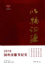 以物证源  2018国丝汉服节纪实 封面