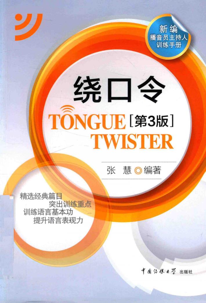 绕口令  第3版 封面