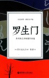 罗生门  短篇作品选  日汉对照  有声版 封面