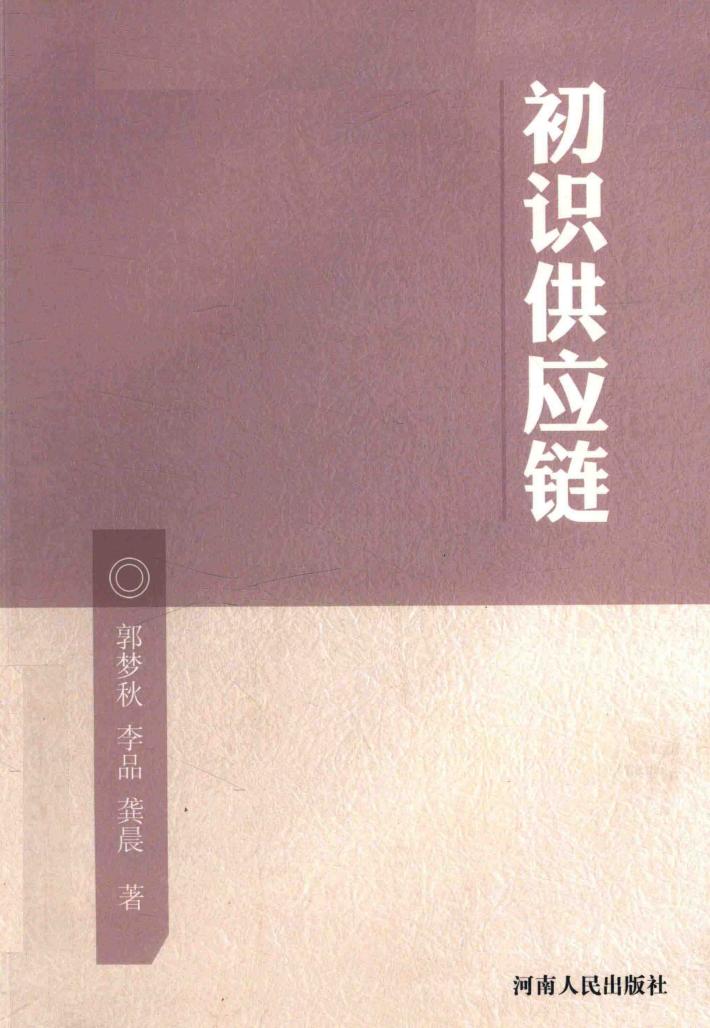 初识供应链 封面