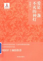 爱是一盏不灭的神灯 封面