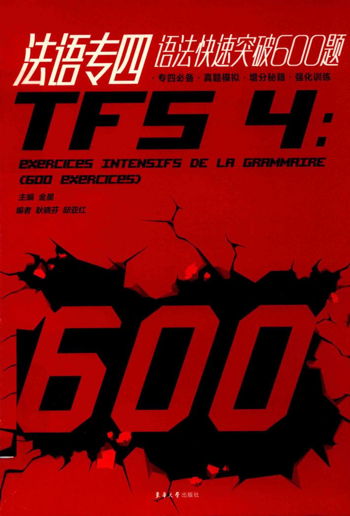 法语专四语法快速突破600题 封面
