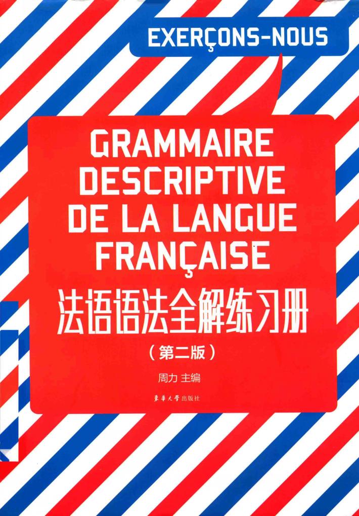 法语语法全解练习册 第2版 封面