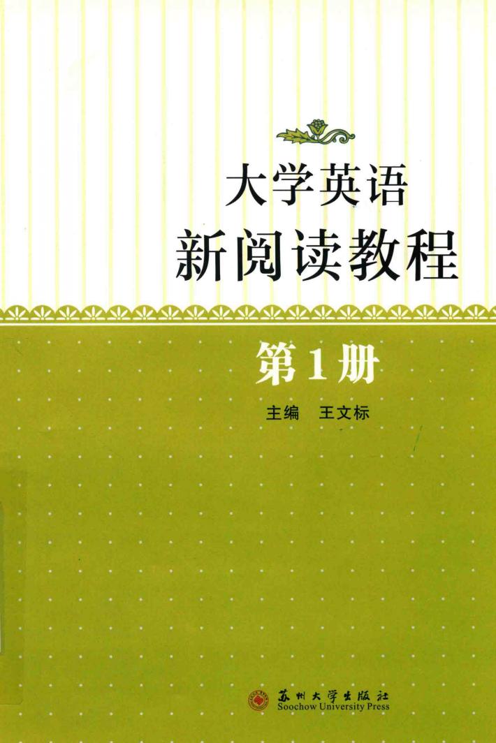 大学英语新阅读教程  1 封面