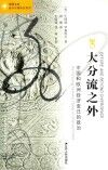 大分流之外 中国和欧洲经济变迁的政治 封面