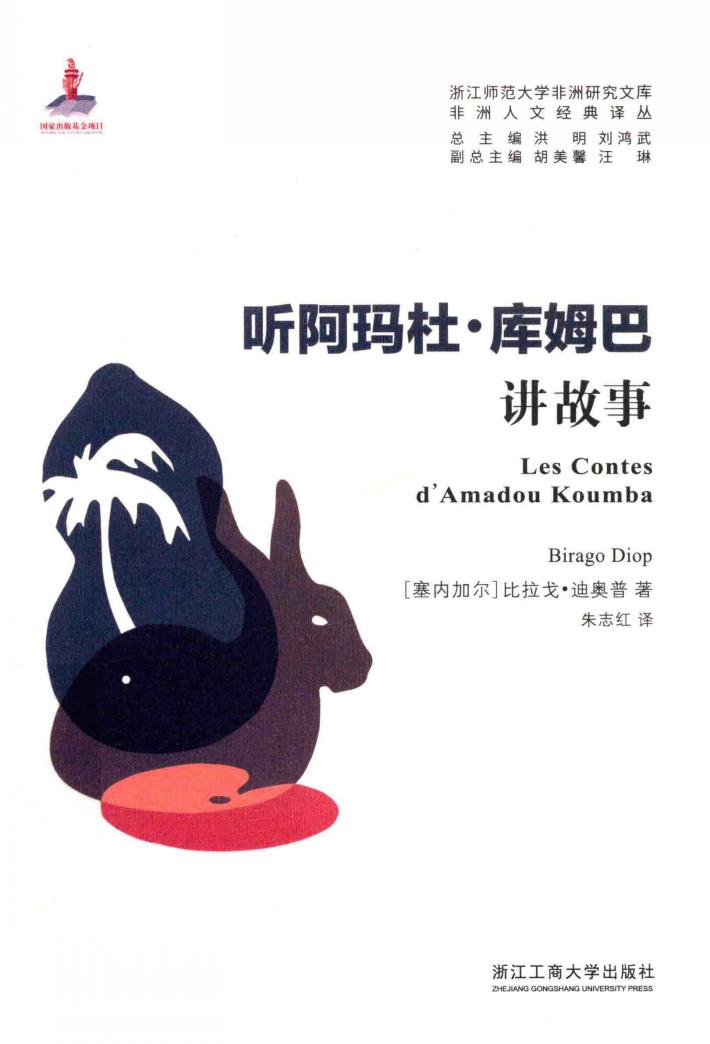 听阿玛杜·库姆巴讲故事 封面