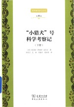 “小猎犬”号科学考察记  下 封面