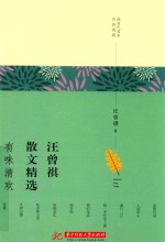 汪曾祺散文精选  有味清欢 封面