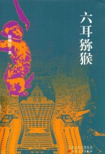 六耳猕猴 封面