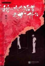 我一次次活着是为了什么  韩松精选集  5 封面