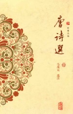 唐诗选  下 封面