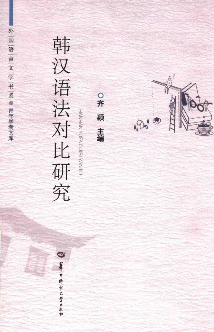 韩汉语法对比研究 封面