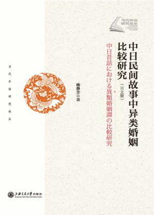 中日民间故事中异类婚姻比较研究  日文版 封面