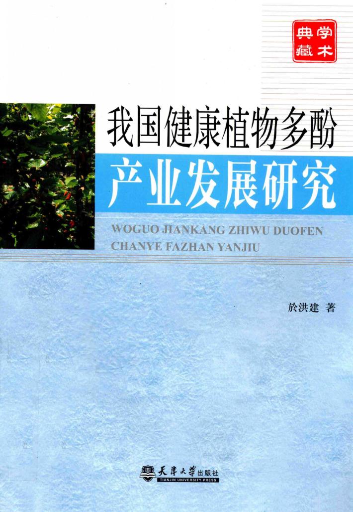 我国健康植物多酚产业发展研究 封面