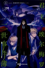 君主·埃尔梅罗二世事件簿  3  下  case.双貌塔伊泽路玛 封面