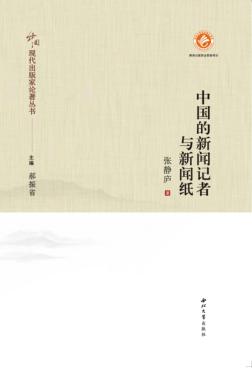 中国的新闻记者与新闻纸 封面