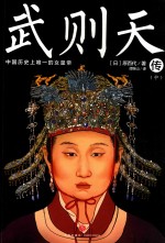 武则天传  中 封面