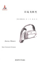 日瓦戈医生 封面