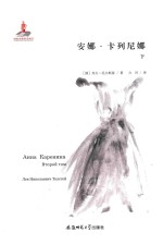 安娜·卡列尼娜  下 封面