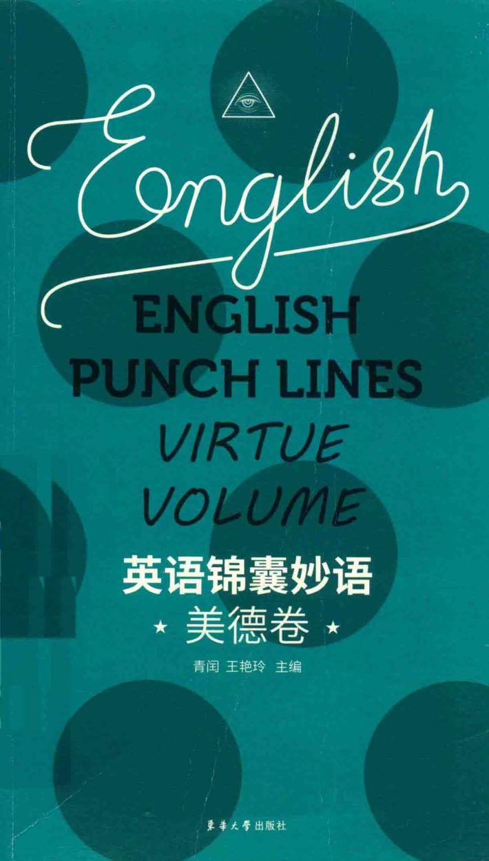 英语锦囊妙语  美德卷 封面