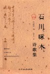 石川啄木诗歌集 封面