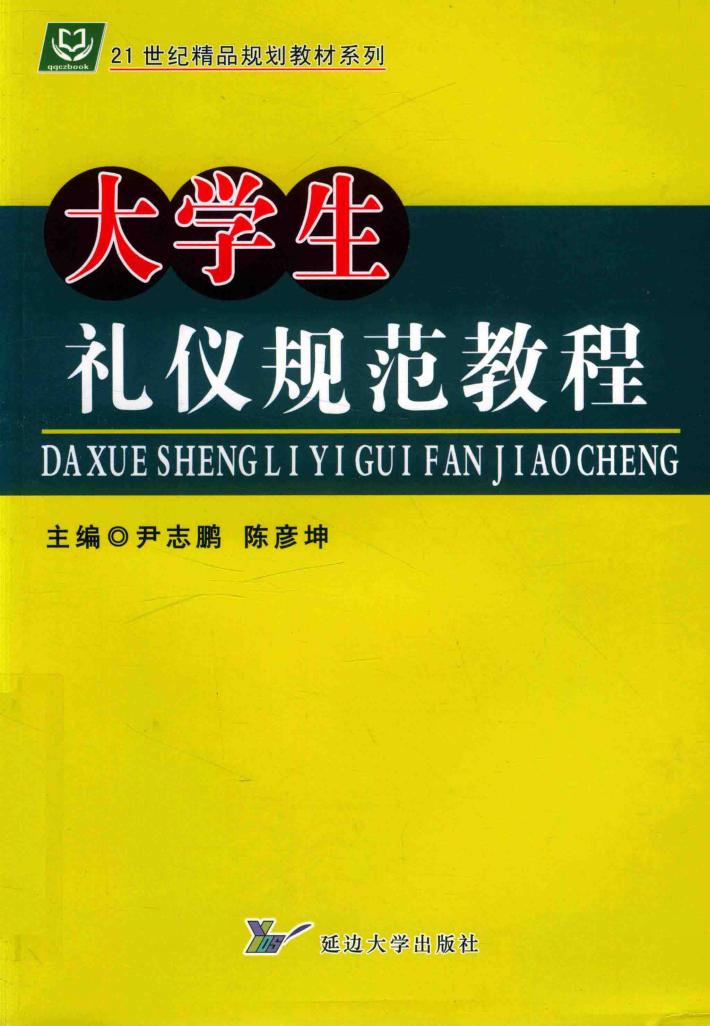 大学生礼仪规范教程 封面