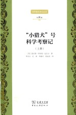 “小猎犬”号科学考察记  上 封面