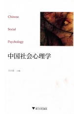 中国社会心理学 封面