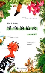 溪涧的旅次 封面