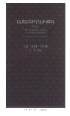民族国家与经济政策  修订译本 封面