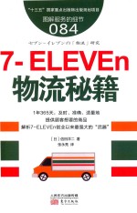 服务的细节 84 7-ELEVEn物流秘籍 封面