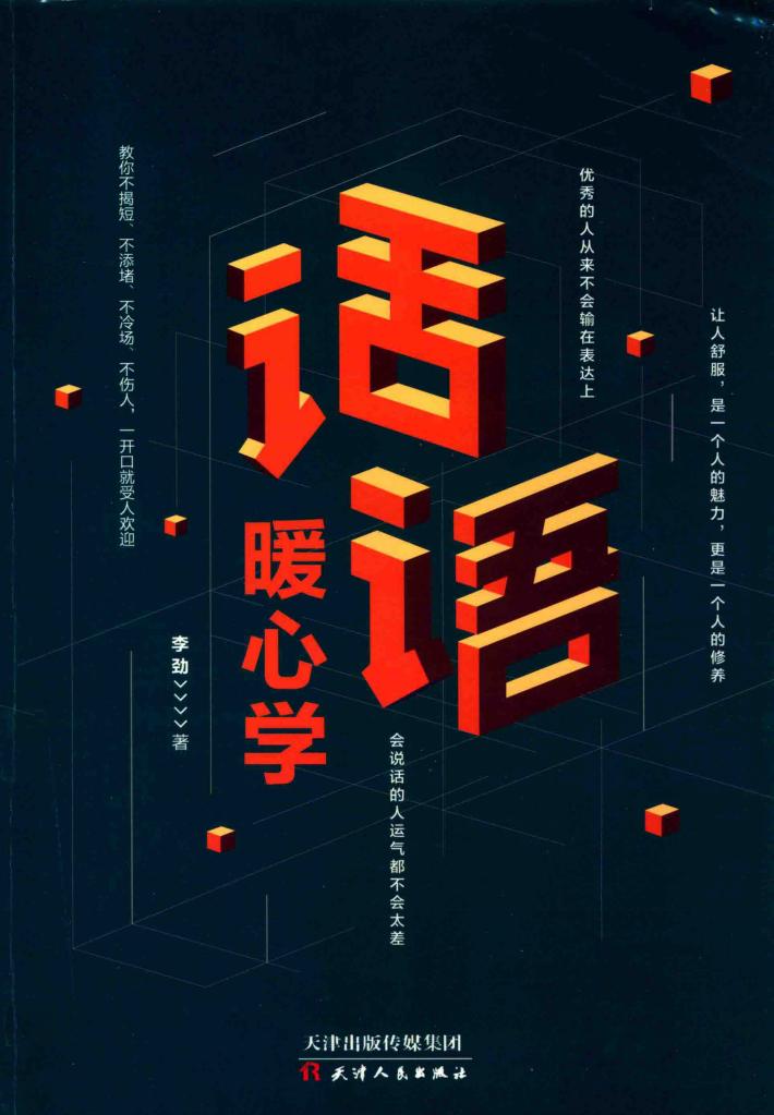 话语暖心学 封面