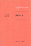 志愿者文化丛书  晏阳初卷 封面