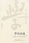 学而论道  《东南学术》二十年（1998-2018）文选  上 封面