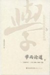 学而论道  《东南学术》二十年（1998-2018）文选  下 封面