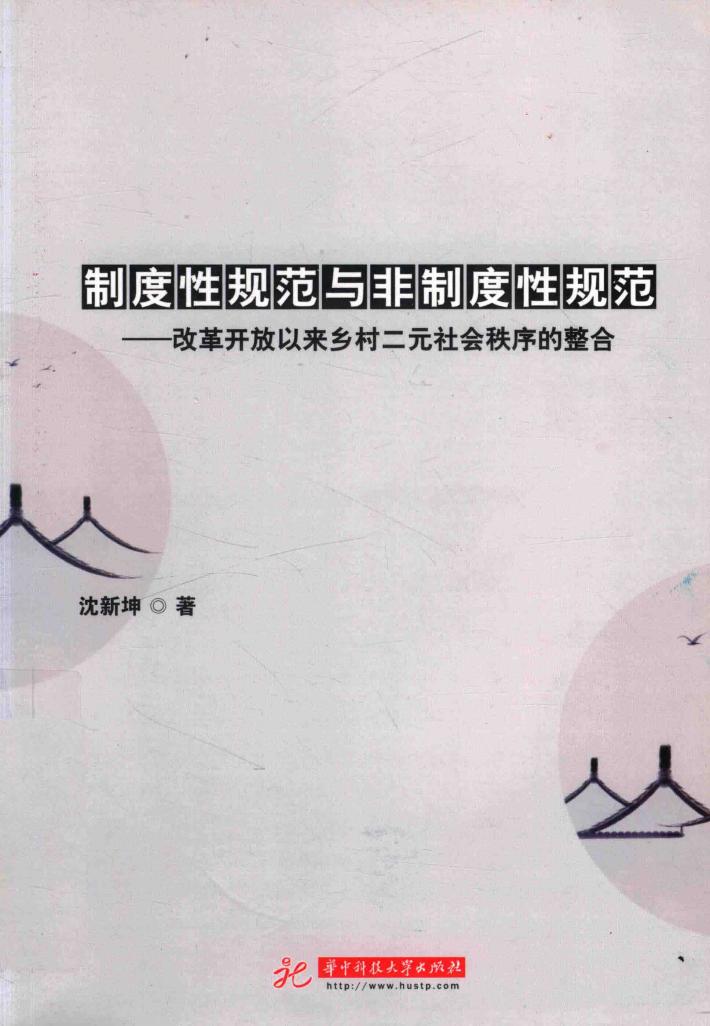 制度性规范与非制度性规范  改革开放以来乡村二元社会秩序的整合 封面
