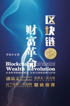 区块链财富革命 封面