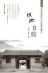 银冈书院 封面
