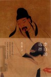 李白的选择 封面