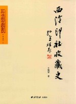 品味西泠丛书  西泠印社收藏史 封面