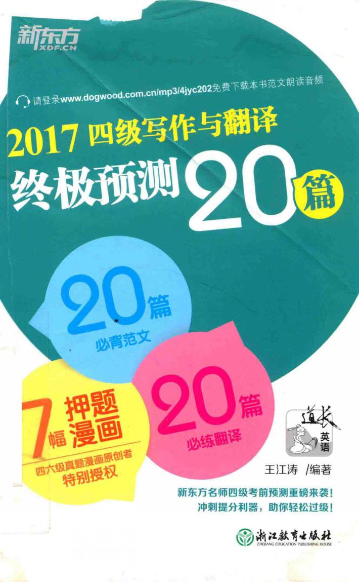 2017四级写作与翻译终极预测20篇 封面