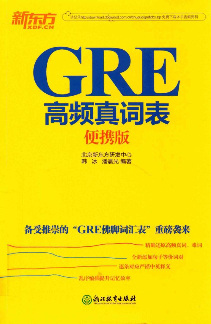 GRE高频真词表  便携版 封面