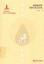 随班就读的发展与社会支持 封面