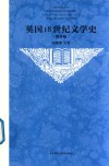 英国18世纪文学史  增补版  新版 封面